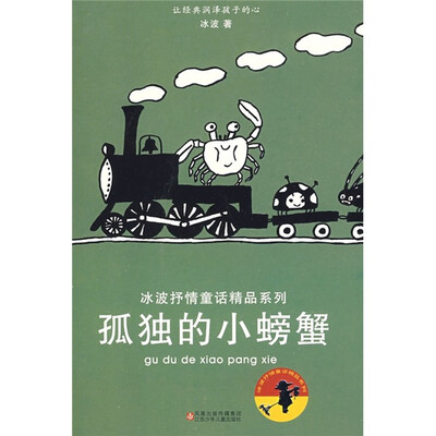 

冰波抒情童话精品系列：孤独的小螃蟹
