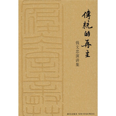

传统的再生：钱文忠演讲集
