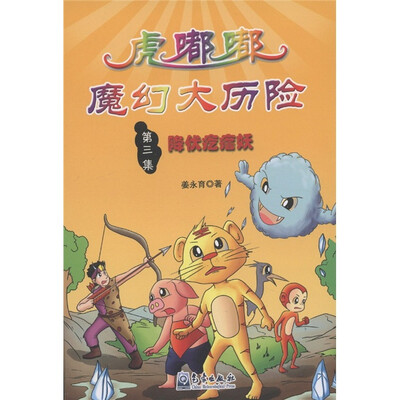 

小学生防灾减灾科普漫画故事丛书·虎嘟嘟魔幻大历险（第3集）：降伏疙瘩妖