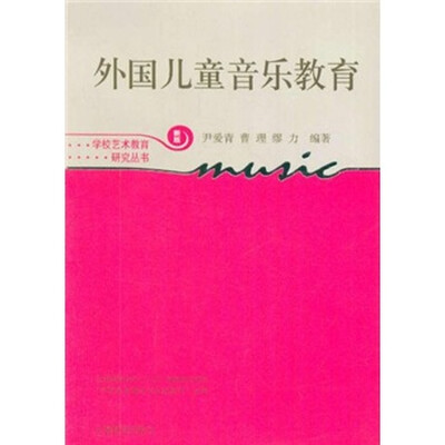 

外国儿童音乐教育（新版）