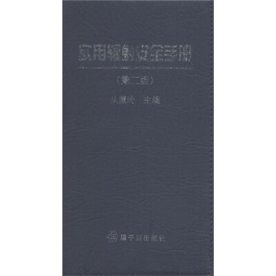 

实用辐射安全手册（第2版）