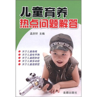 

儿童育养热点问题解答