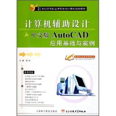 

21世纪中等职业学校系列计算机规划教材：中文版AutoCAD应用基础与案例