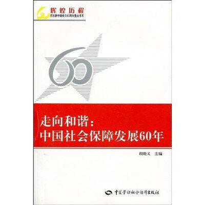 

走向和谐：中国社会保障发展60年