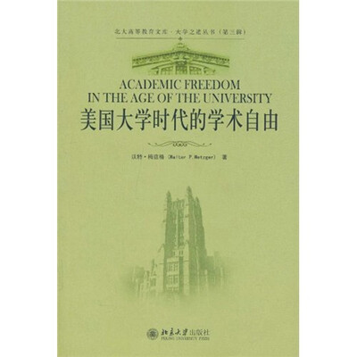 

美国大学时代的学术自由