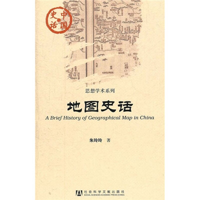 

中国史话·思想学术系列：地图史话