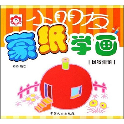 

小朋友蒙纸学画：风景建筑