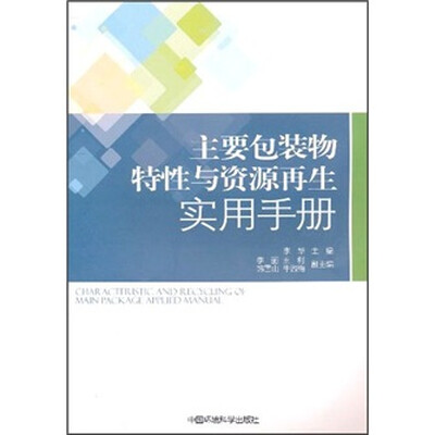 

主要包装物特性与资源再生实用手册