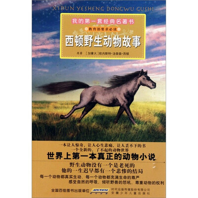 

我的第一套经典名著书：西顿野生动物故事