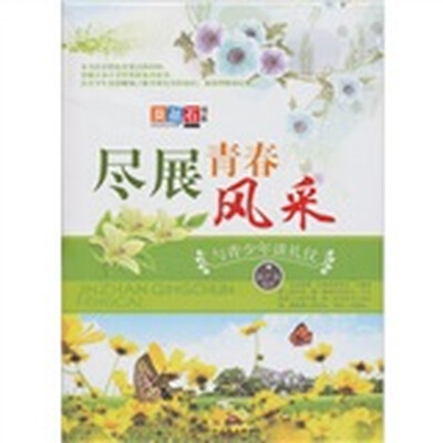 

尽展青春风采：与青少年谈礼仪