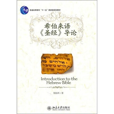 

希伯来语<圣经>导论