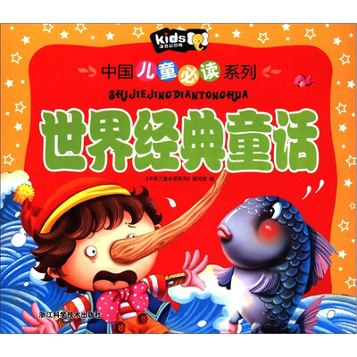

中国儿童必读系列：世界经典童话（注音彩图版）