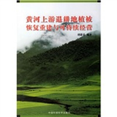 

黄河上游退耕地植被恢复重建与可持续经营