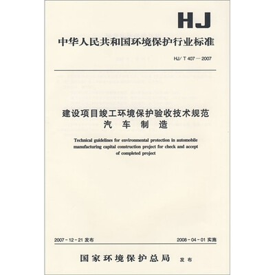 

中华人民共和国国家环境保护标准（HJ/T407-2007）：建设项目竣工环境保护验收技术规范汽车制造