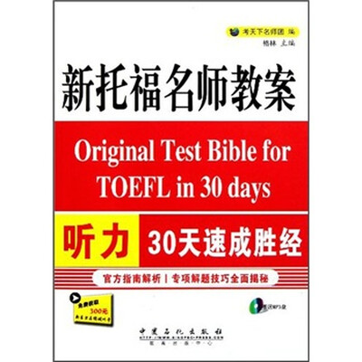 

新托福名师教案：听力30天速成胜经（附光盘）