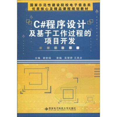

国家示范性建设院校电子信息类·优质核心及精品课程规划教材：C#程序设计及基于工作过程的项目开发
