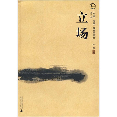 

“生命·实践”教育学论丛（第2辑）：立场