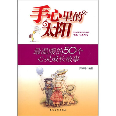 

手心里的太阳：最温暖的50个心灵成长故事