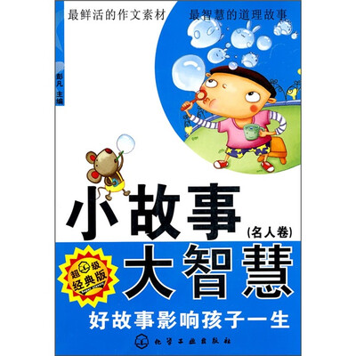 

小故事大智慧（名人卷）：好故事影响孩子一生