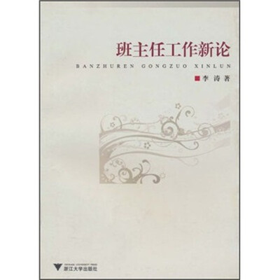 

班主任工作新论