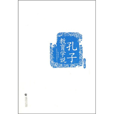

孔子教育学说