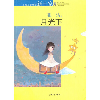 

上海儿童文学新十家：月光下