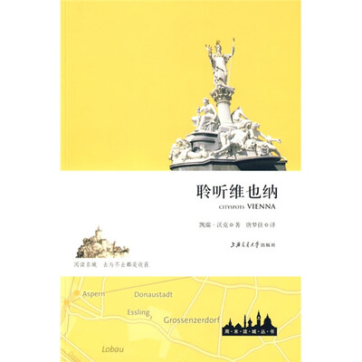 

周末读城丛书：聆听维也纳