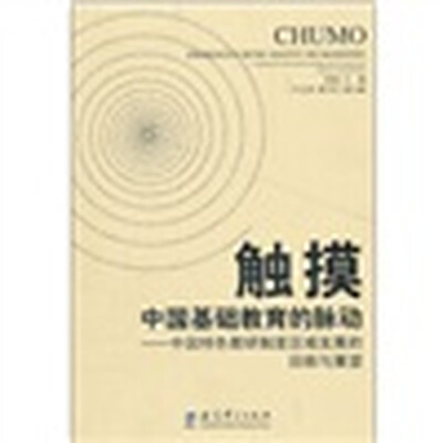 

触摸中国基础教育的脉动：中国特色教研制度区域发展的回顾与展望