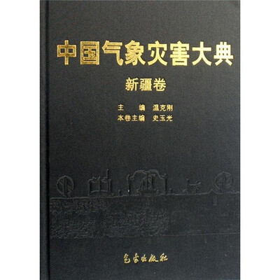 

中国气象灾害大典：新疆卷