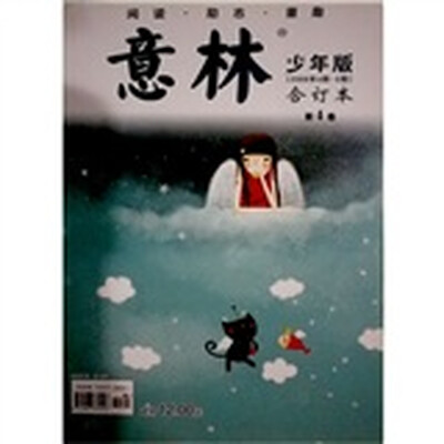 

励志·阅读·童趣 ：意林（少年版）（2008年4期-6期）（合订本第4卷）