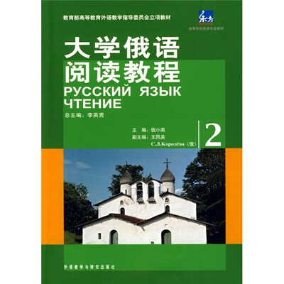 

高等学校俄语专业教材：大学俄语阅读教程（2）