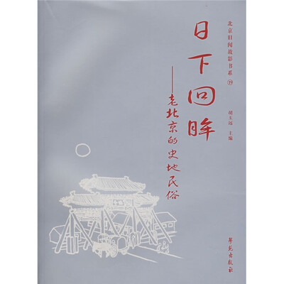 

日下回眸：老北京的史地民俗