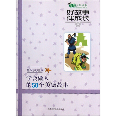 

智慧少年书系：好故事伴成长：学会做人的50个美德故事