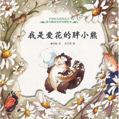 

中国幼儿园优选书保冬妮幼儿好性情绘本：我是爱花的胖小熊