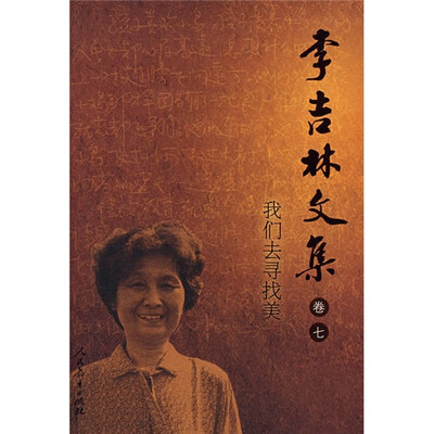 

李吉林文集（卷7）：我们去寻找美