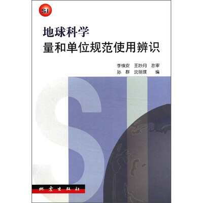 

地球科学量和单位规范使用辨识