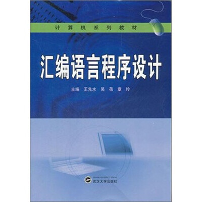 

计算机系列教材：汇编语言程序设计