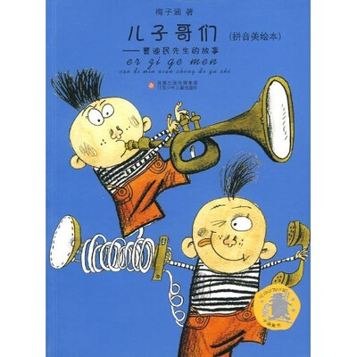 

子涵童书拼音美绘本·儿子哥们：曹迪民先生的故事