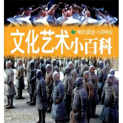 

我的成长小百科4：文化艺术小百科（注音版）