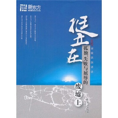

新东方·挺立在孤独、失败与屈辱的废墟上