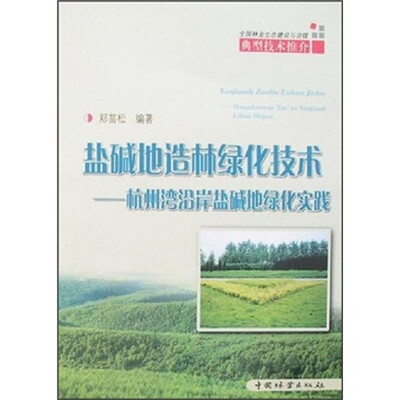 

盐碱地造林绿化技术：杭州湾沿岸盐碱地绿化实践