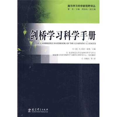 

脑与学习科学新视野译丛：剑桥学习科学手册
