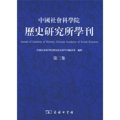 

中国社会科学院历史研究所学刊（第2集）