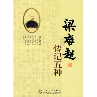

梁启超传记五种
