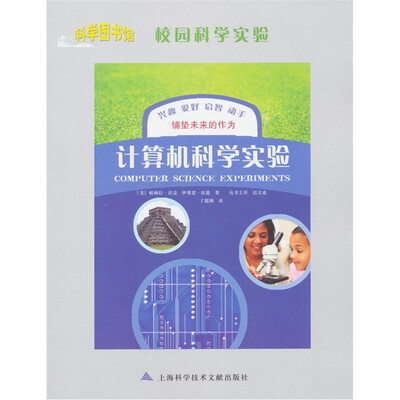 

科学图书馆·校园科学实验：计算机科学实验