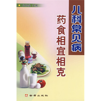 

儿科常见病药食相宜相克