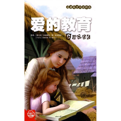 

名著起步阅读精选：爱的教育