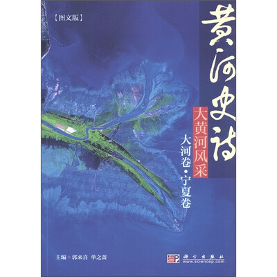

黄河史诗：大黄河风采（大河卷·宁夏卷）（图文版）