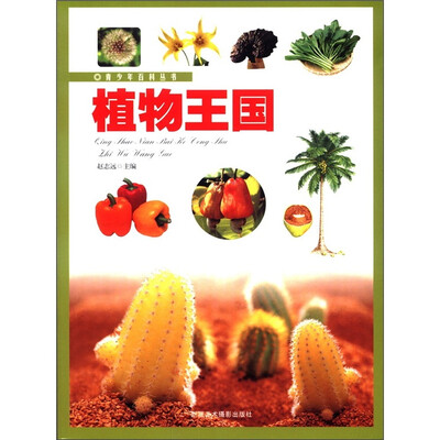

青少年百科丛书：植物王国