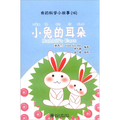 

我的科学小故事16：小兔的耳朵